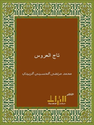 cover image of تاج العروس من جواهر القاموس